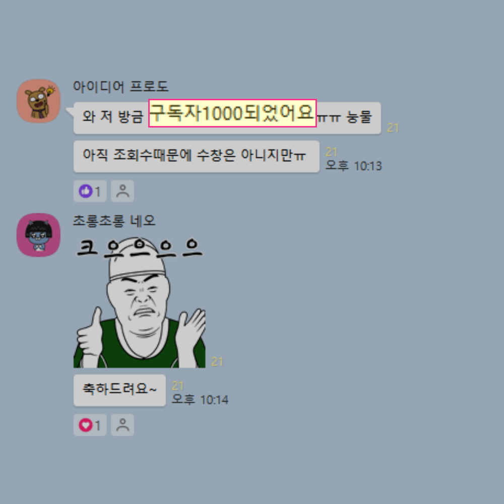 수강생 성과 — 구독자 1000 달성